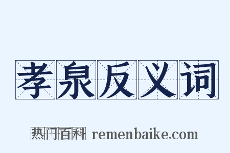 孝泉反义词是什么意思的图片